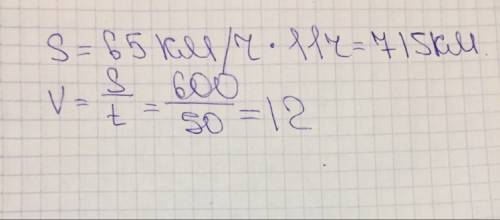 Найдите по формуле s=vt: а) путь s, если v= 65 км/ч и t=11ч б) скорость v, если s= 600 км и t=50с.