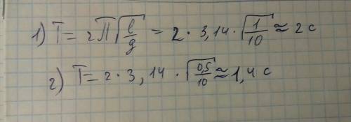 Экспериментально определите период колебания маятника длиной 1м; 0,5м. сравните полученные результат