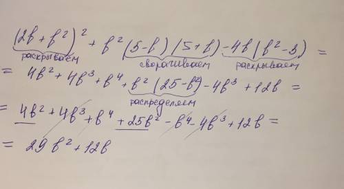 (2b+b^2)^2+b^2*(5-b)*(5+b)-4b*(b^2-3) написать полностью, как вы решали