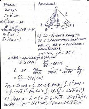 Радиус основания конуса равен 6 см образующая наклонная к плоскости основания под углом 30 градусов