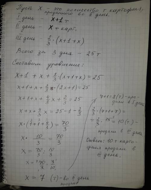 За три дня продали 25 тонн картофеля. в первый день продали на 1 тонн больше картофеля, чем во второ