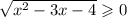 \sqrt{ {x}^{2} - 3x - 4 } \geqslant 0