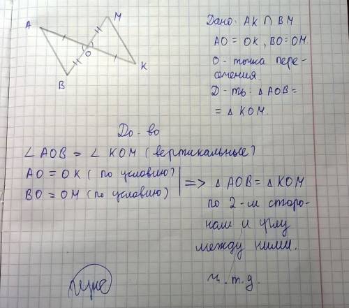 Отрезки ak и bm пересекаются в точке о и делятся пополам докажите что aob равно kom