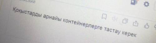 Составить преложение на казахском языке со словом қоқыс