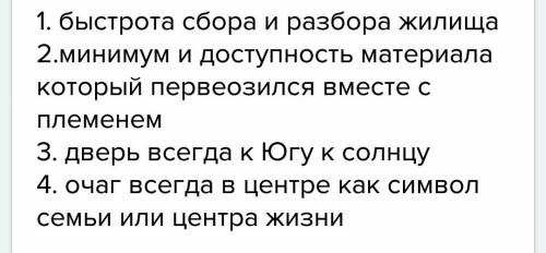 Перечислите четыре особености жилишь кочевников