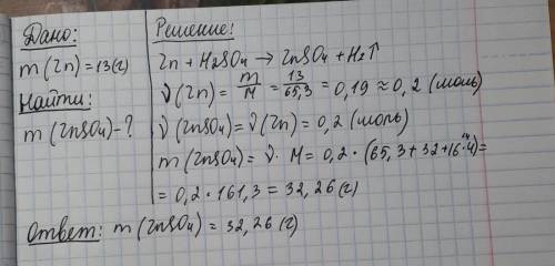 Сколько граммов соли образуется при взаимодействии 13 г цинка с серной кислотой