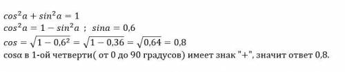 Вычисли cos а, если sin a = 0,6 (0< a< 90°)