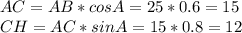 AC=AB*cosA=25*0.6=15\\CH=AC*sinA=15*0.8=12