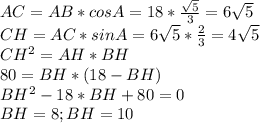 AC=AB*cosA=18*\frac{\sqrt{5}}{3}=6\sqrt{5}\\CH=AC*sinA=6\sqrt{5}*\frac{2}{3}=4\sqrt{5}\\CH^2=AH*BH\\80=BH*(18-BH)\\BH^2-18*BH+80=0\\BH=8;BH=10