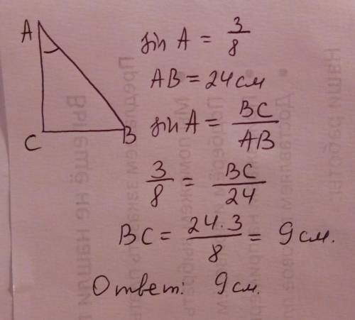 Втреугольнике авс угол с = 90°, sin a = 3/8 , aв = 24 см. найдите длину катета вс.​