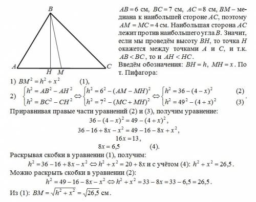 Вычислите медиану треугольника со сторонами 6, 7 и 8 см, если она опущена на наибольшую сторону