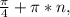 \frac{\pi}{4} +\pi *n,