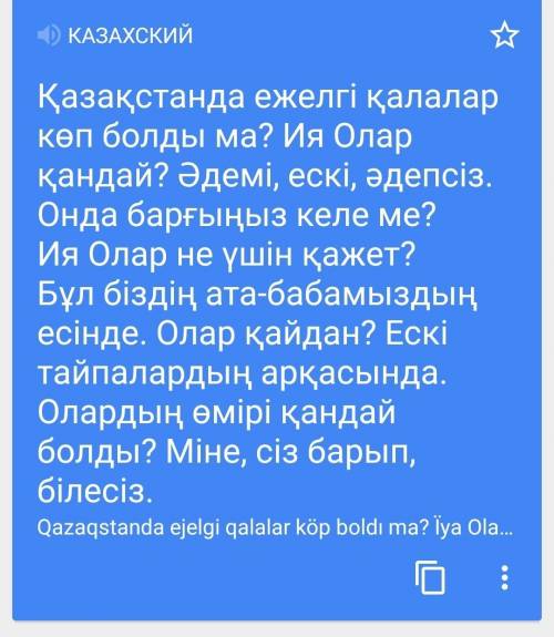 Составьте диалог про древние города казахстана(минимум 6 вопросов) на казахском языке , 20+