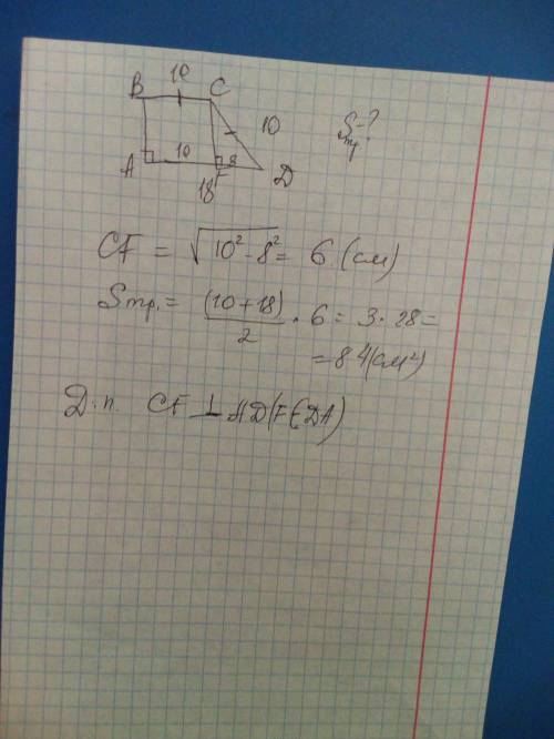 Впрямоугольной трапеции abcd (ad || bc) угол a = 90, bc = cd = 10 см, ad = 18 см. найдите площадь тр