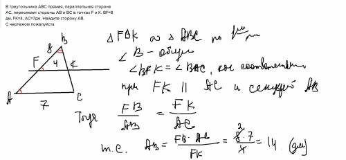 Втреугольнике авс прямая, параллельная стороне ас, пересекает стороны ав и вс в точках f и k. bf=8 д