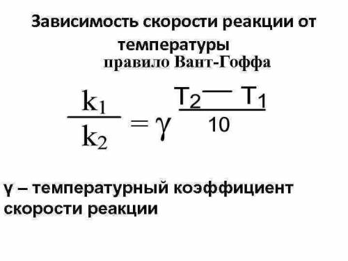 На сколько градусов следует увеличить температуру, чтобы скорость реакции возросла в 27 раз? темпера