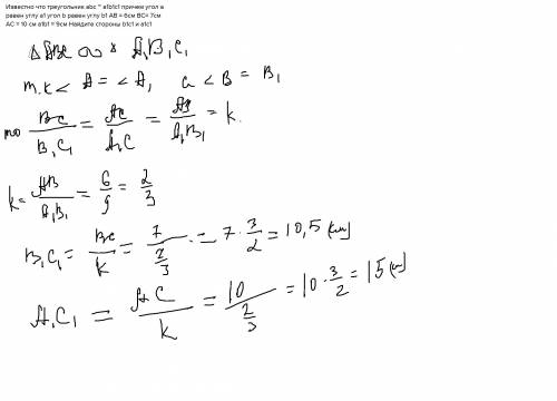 Известно что треугольник abc ~ a1b1c1 причем угол а равен углу а1 угол b равен углу b1 ab = 6см bc=