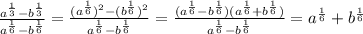 \frac{a^{\frac{1}{3}}-b^{\frac{1}{3}}}{a^{\frac{1}{6}} -b^{\frac{1}{6}}}=\frac{(a^{\frac{1}{6}})^{2} -(b^{\frac{1}{6}})^{2}}{a^{\frac{1}{6}} -b^{\frac{1}{6}}}=\frac{(a^{\frac{1}{6}}-b^{\frac{1}{6}})(a^{\frac{1}{6}}+b^{\frac{1}{6}})}{a^{\frac{1}{6}}-b^{\frac{1}{6}}}=a^{\frac{1}{6}}+b^{\frac{1}{6}}