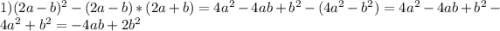 1) (2a-b)^{2} - (2a-b) * (2a+b) = 4a^{2}-4ab+b^{2}-(4a^{2}-b^{2})=4a^{2} - 4ab+b^{2} -4a^{2} +b^{2}=-4ab+2b^{2}