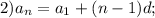 2)a_n=a_1+(n-1)d;