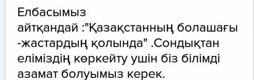 Болашағымыз баянды да бақытты, нұрлы да шуақты болуы үшін, ең алдымен не керек?