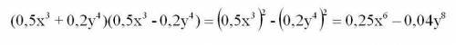 Выполните умножения многочленов(0,5x³+0,2y⁴)(0,5x³-0,2y⁴)