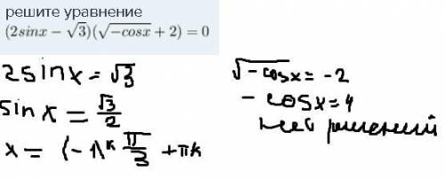 (2sinx - \sqrt{3} )( \sqrt{ - cosx} + 2) = 0