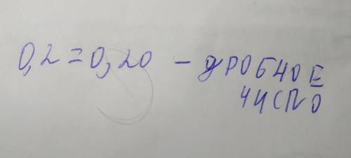 5класс как записать дробное число и в каком виде