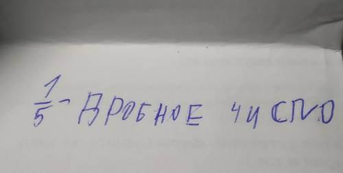 5класс как записать дробное число и в каком виде