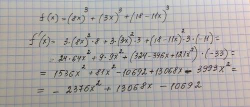 С! нужно найти производную функции f(x)=(8x)^3+(3x)^3+(18-11x)^3