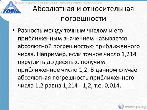 Число 3,6317 округлите до разряда десятых, вычислите абсолютную и относительную погрешность.