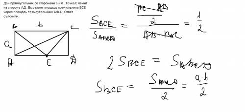 Дан прямоугольник со сторонами а и б . точка е лежит на стороне ад . выразите площадь треугольника b