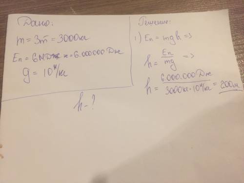 На какой высоте тело массой 3т обоад энергией 6мдж