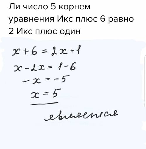 Ли число 5 корнем уравнения икс плюс 6 равно 2 икс плюс один