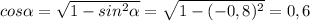 cos\alpha = \sqrt{1-sin^{2} \alpha } =\sqrt{1-(-0,8)^{2} } =0,6