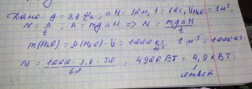 Насос поднимает 1 м в кубе воды на высоту 30 м за 1 мин. найдите мощность двигателя насоса.