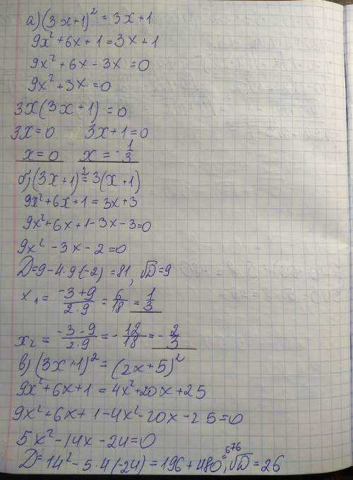 При каких значениях x верно равенство: а) (3x+1)в квадрате =3х+1 б)(3х+1)в квадрате=3(х+1) в)(3х+1)в