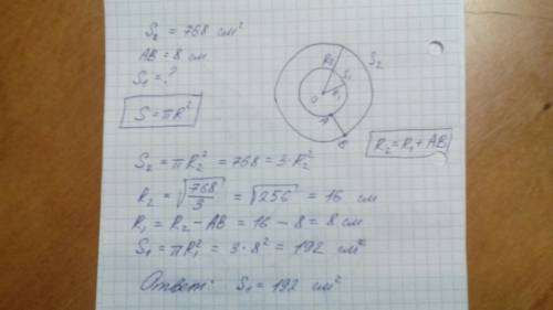 Площадь большего круга равна 768см2. отрезок ab = 8 см. значение числа π≈3. определи площадь меньшег