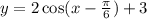 y=2\cos(x-\frac{\pi}{6})+3