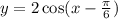 y=2\cos(x-\frac{\pi}{6})