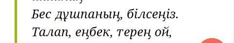 Кто знает стих ғылым таппай махтанба на казакском, если знаете отправьте