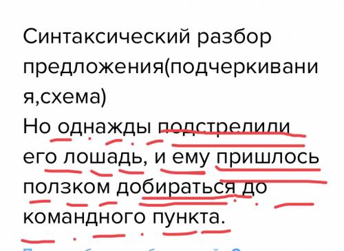 Синтаксический разбор предложения(подчеркивания,схема) но однажды подстрелили его лошадь, и ему приш