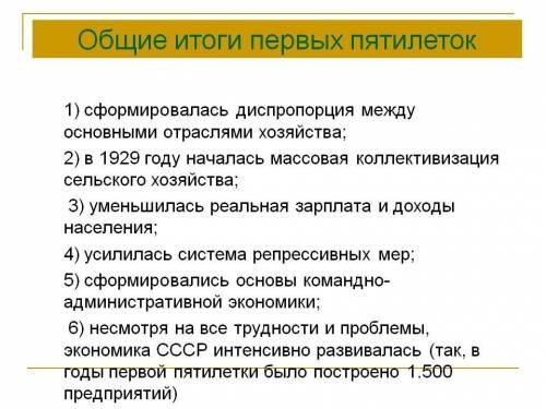 Последствие проведение первой пятилетки