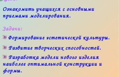 Нужно пример для проекта по технологии на тему моделирование юбки нужны только цели и , всё! , : с