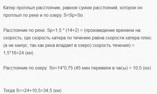 Катер проплыл 1,5ч по реке,затем 45 минут по озеру,в которое впадает река.собственная скорость катер