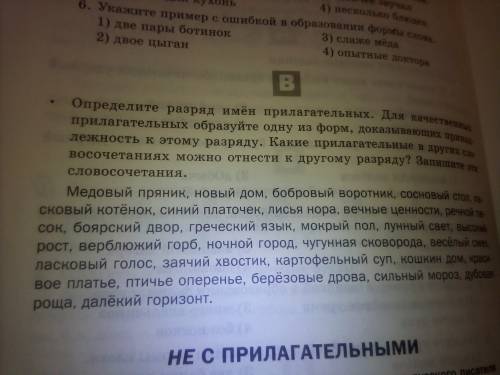 Определите разряд имён прилагательных. 2 качественных прилагательных образуйте одну из форм, доказыв