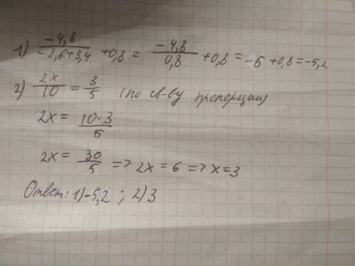 Решить примеры 1)-4,8/(-2,6+3,4)+0,8 2)2x/10=3/5