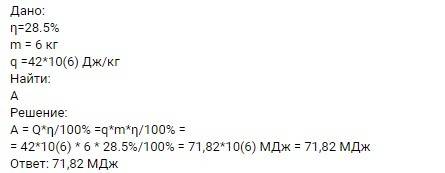 Тепловой двигатель коэффициент полезного действия η=28.5%. какую механическую работу он совершает, е