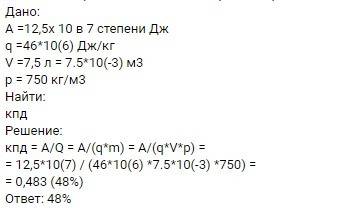 Каков кпд теплового двигателя,который совершает механическую работу 12,5х 10 в 7 степени дж,употребл