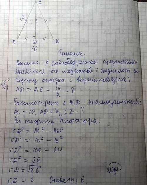 Найдите высоту cd равнобедренного треугольника abc, для которого ac=bc=10, ab=16